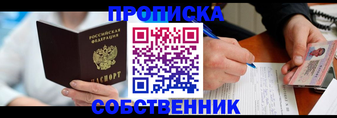 прописка от собственника в Ялуторовске